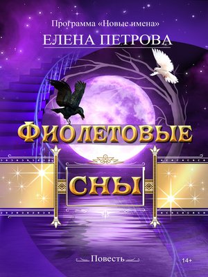 cover image of Фиолетовые сны
